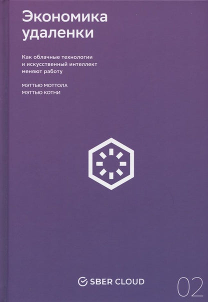 Обложка книги "Моттола МэтьюЭкономика удаленки. Как облачные технологии и искусственный интеллект меняют работу"