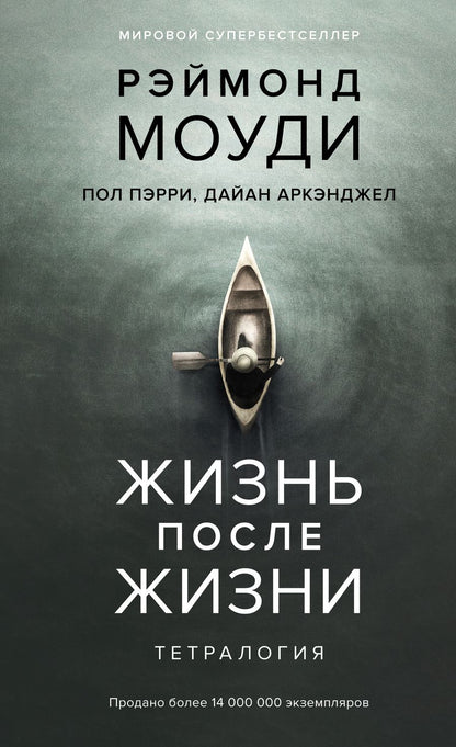 Обложка книги "Моуди, Пэрри, Аркэнджел: Жизнь после жизни. Тетралогия"