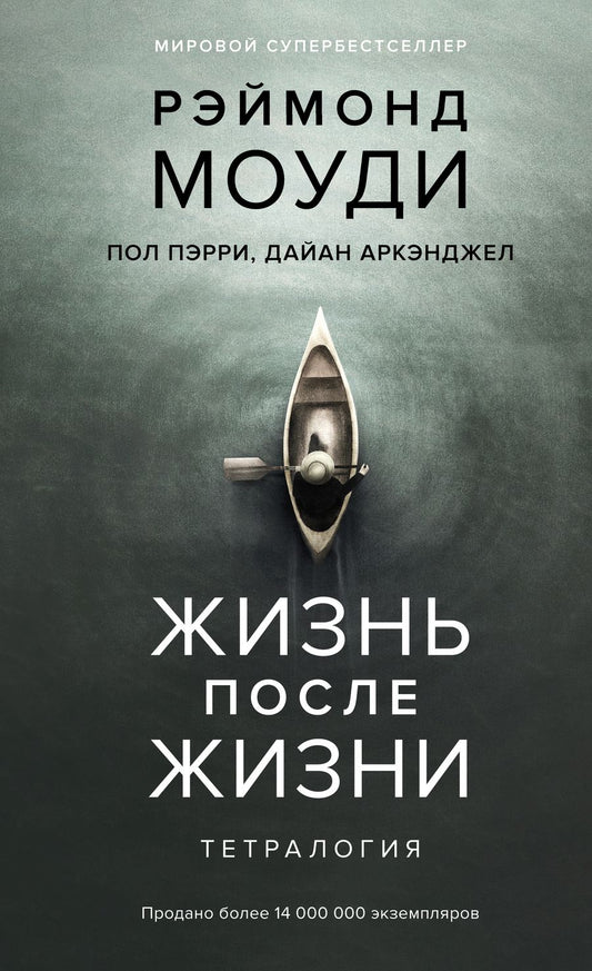 Обложка книги "Моуди, Пэрри, Аркэнджел: Жизнь после жизни. Тетралогия"