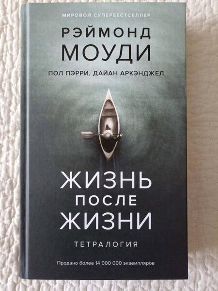 Фотография книги "Моуди, Пэрри, Аркэнджел: Жизнь после жизни. Тетралогия"