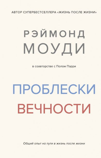 Обложка книги "Моуди, Пэрри: Проблески вечности. Общий опыт на пути в жизнь после жизни"