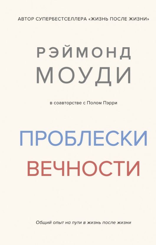 Обложка книги "Моуди, Пэрри: Проблески вечности. Общий опыт на пути в жизнь после жизни"