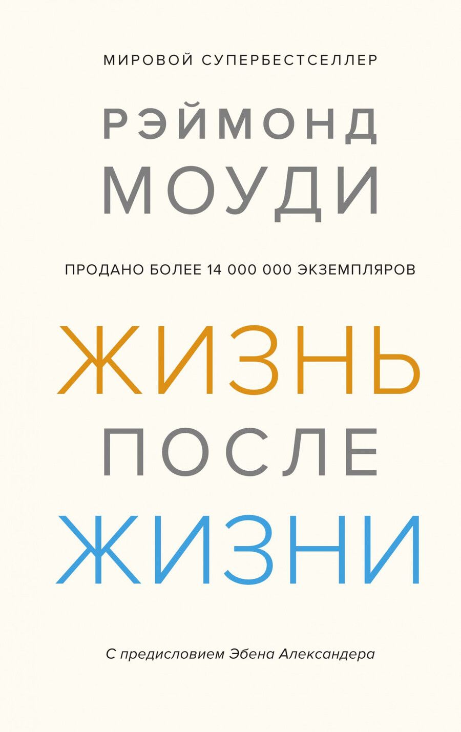 Обложка книги "Моуди: Жизнь после жизни. Исследование феномена продолжения жизни после смерти тела"