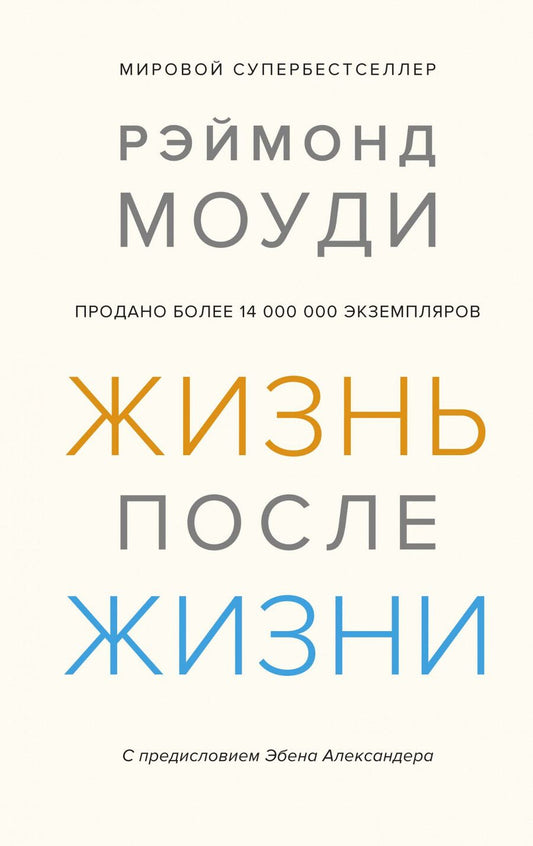 Обложка книги "Моуди: Жизнь после жизни. Исследование феномена продолжения жизни после смерти тела"