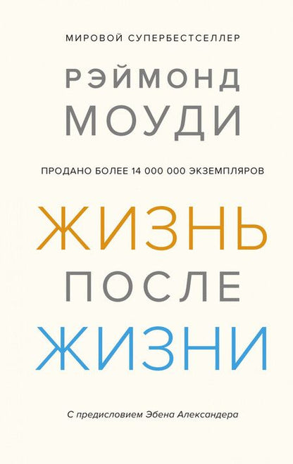 Фотография книги "Моуди: Жизнь после жизни. Исследование феномена продолжения жизни после смерти тела"