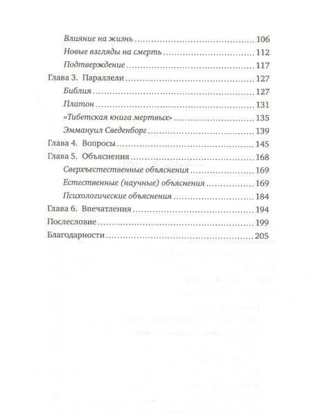 Фотография книги "Моуди: Жизнь после жизни. Исследование феномена продолжения жизни после смерти тела"