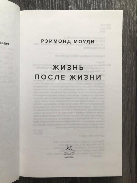 Фотография книги "Моуди: Жизнь после жизни. Исследование феномена продолжения жизни после смерти тела"