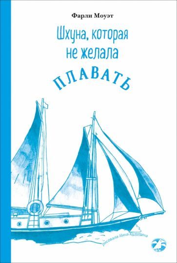 Обложка книги "Моуэт: Шхуна, которая не желала плавать"