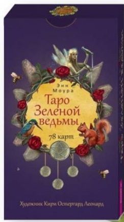 Обложка книги "Моура: Таро Зеленой ведьмы. 78 карт"