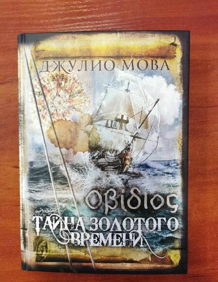 Фотография книги "Мова: Тайна золотого времени"