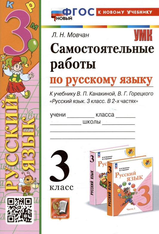Обложка книги "Мовчан: Самостоятельные работы по русскому языку. 3 класс. К учебнику В. П. Канакиной, В. Г. Горецкого. ФГОС"