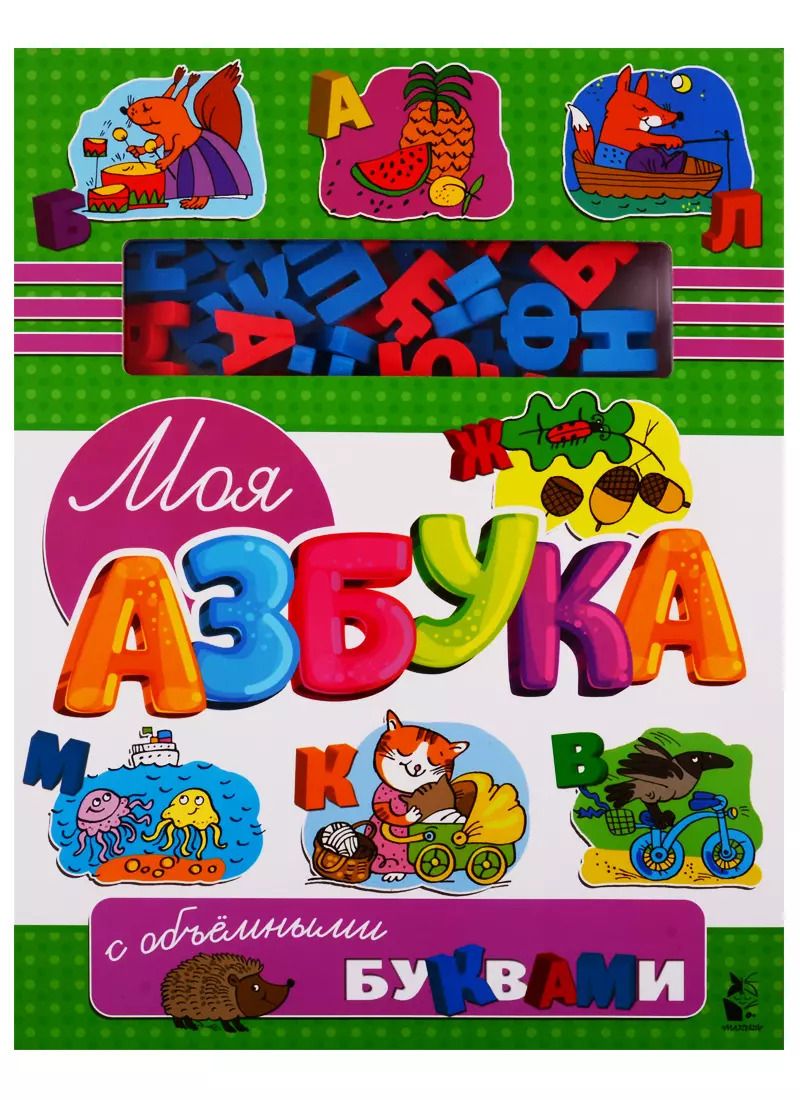 Обложка книги "Моя азбука с объемными буквами"