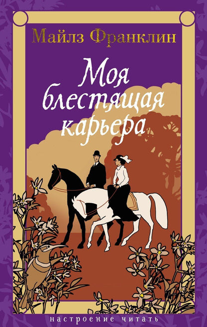 Обложка книги "Моя блестящая карьера"