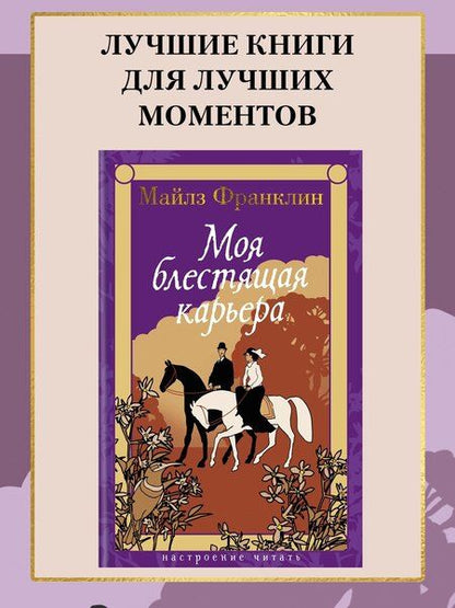 Фотография книги "Моя блестящая карьера"