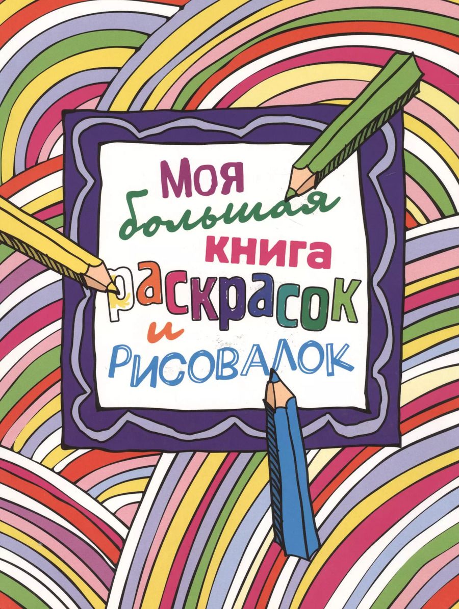 Обложка книги "Моя большая книга раскрасок и рисовалок"