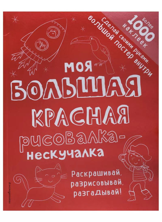 Обложка книги "Моя большая красная рисовалка-нескучалка (+1000 наклеек)"