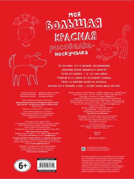 Фотография книги "Моя большая красная рисовалка-нескучалка (+1000 наклеек)"