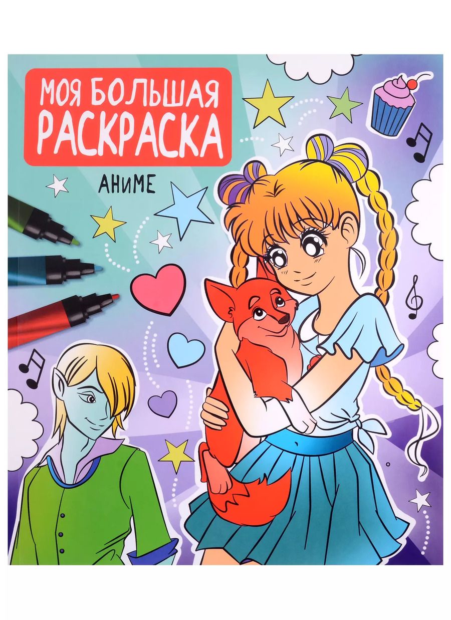 Обложка книги "Моя большая раскраска. Аниме"