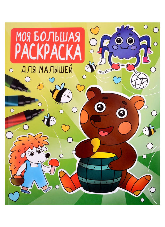 Обложка книги "Моя большая раскраска. Для малышей"