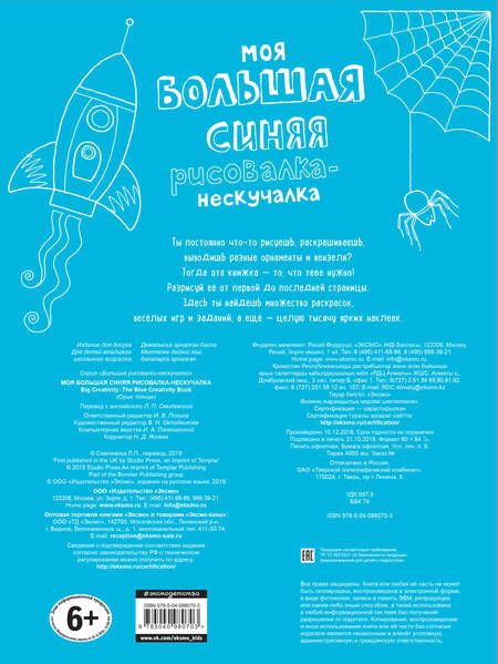 Фотография книги "Моя большая синяя рисовалка-нескучалка (+1000 наклеек)"