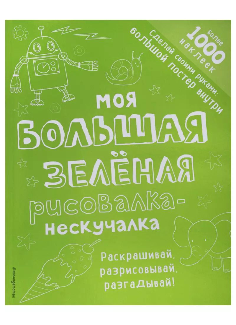 Обложка книги "Моя большая зелёная рисовалка-нескучалка (+1000 наклеек)"