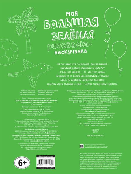 Фотография книги "Моя большая зелёная рисовалка-нескучалка (+1000 наклеек)"