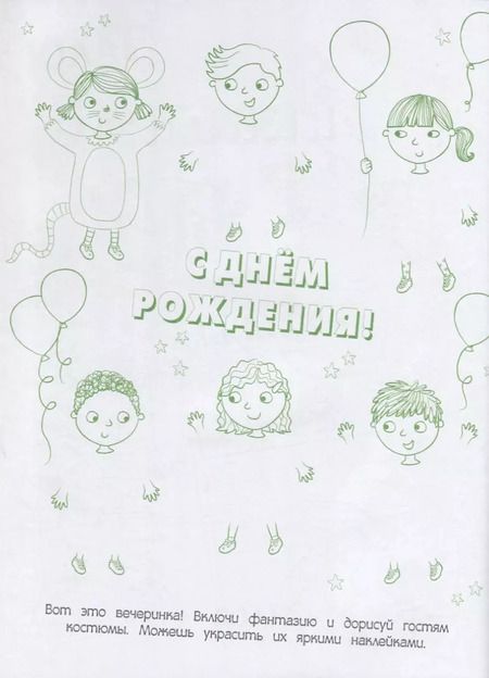 Фотография книги "Моя большая зелёная рисовалка-нескучалка (+1000 наклеек)"