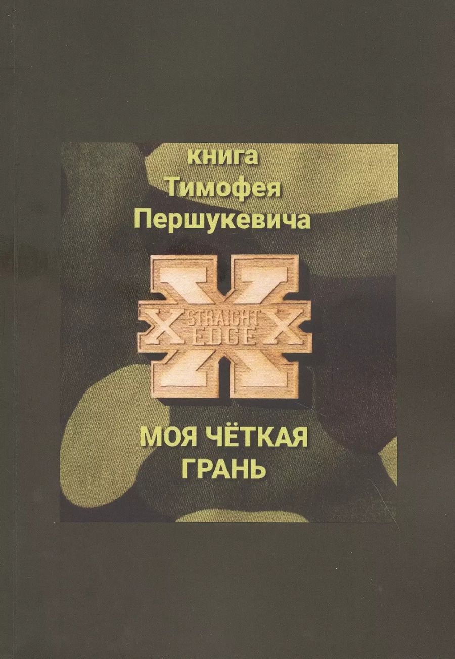 Обложка книги "Моя четкая грань"