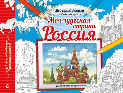 Обложка книги "Моя чудесная страна Россия"
