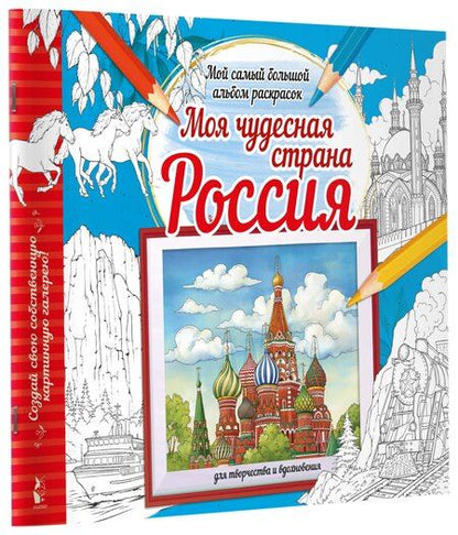 Фотография книги "Моя чудесная страна Россия"