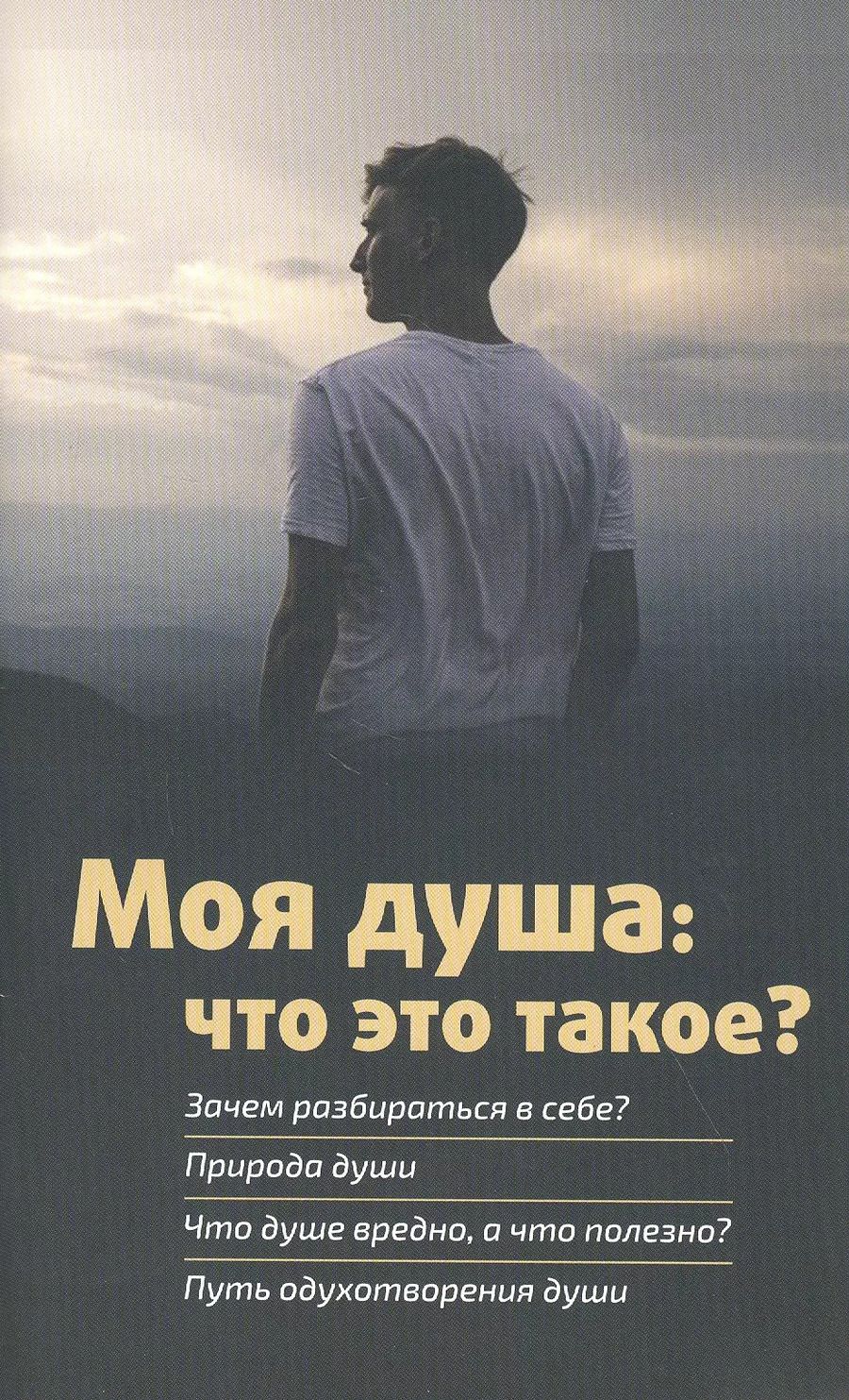 Обложка книги "Моя душа: что это такое?"