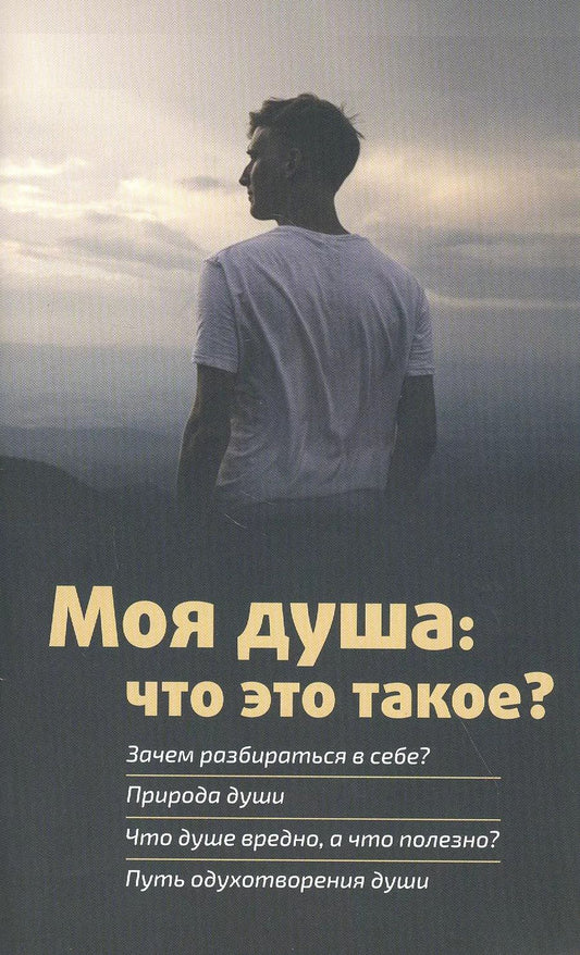 Обложка книги "Моя душа: что это такое?"