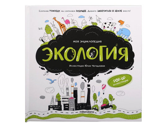 Обложка книги "Моя энциклопедия. Экология. Книжка - панорамка"