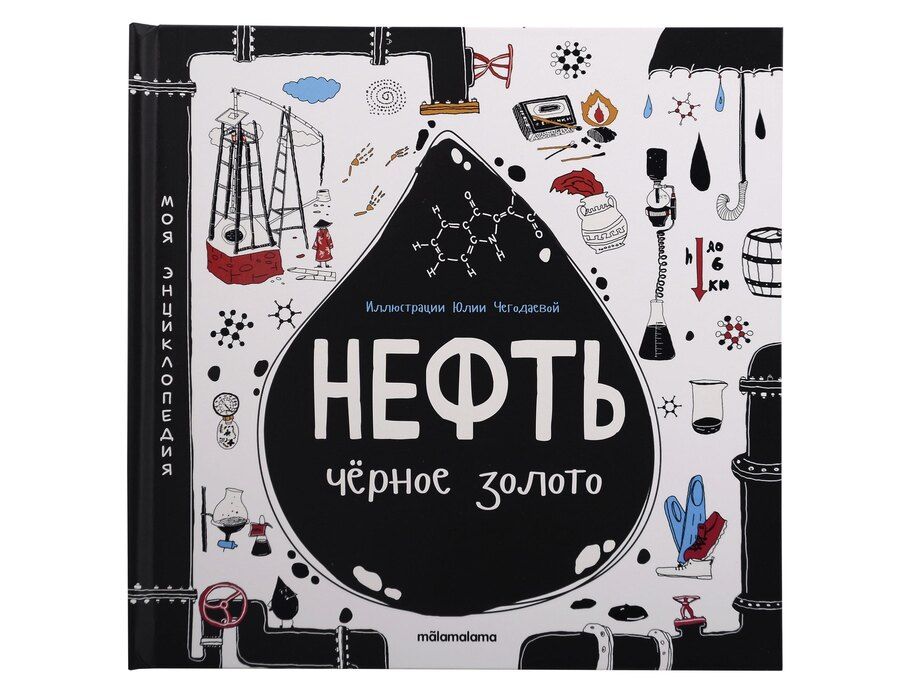 Обложка книги "Моя энциклопедия: Нефть. Черное золото. Книжка - панорамка"