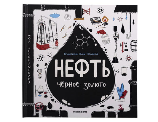 Обложка книги "Моя энциклопедия: Нефть. Черное золото. Книжка - панорамка"