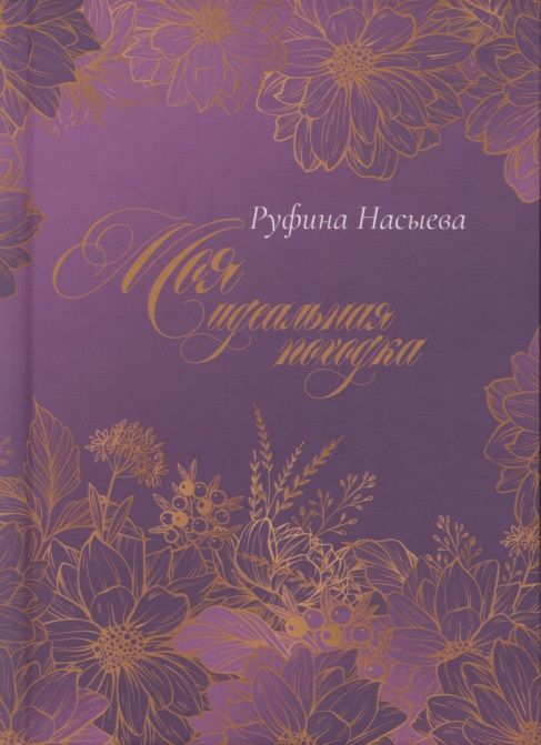 Обложка книги "Моя идеальная походка"