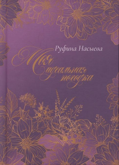 Обложка книги "Моя идеальная походка"