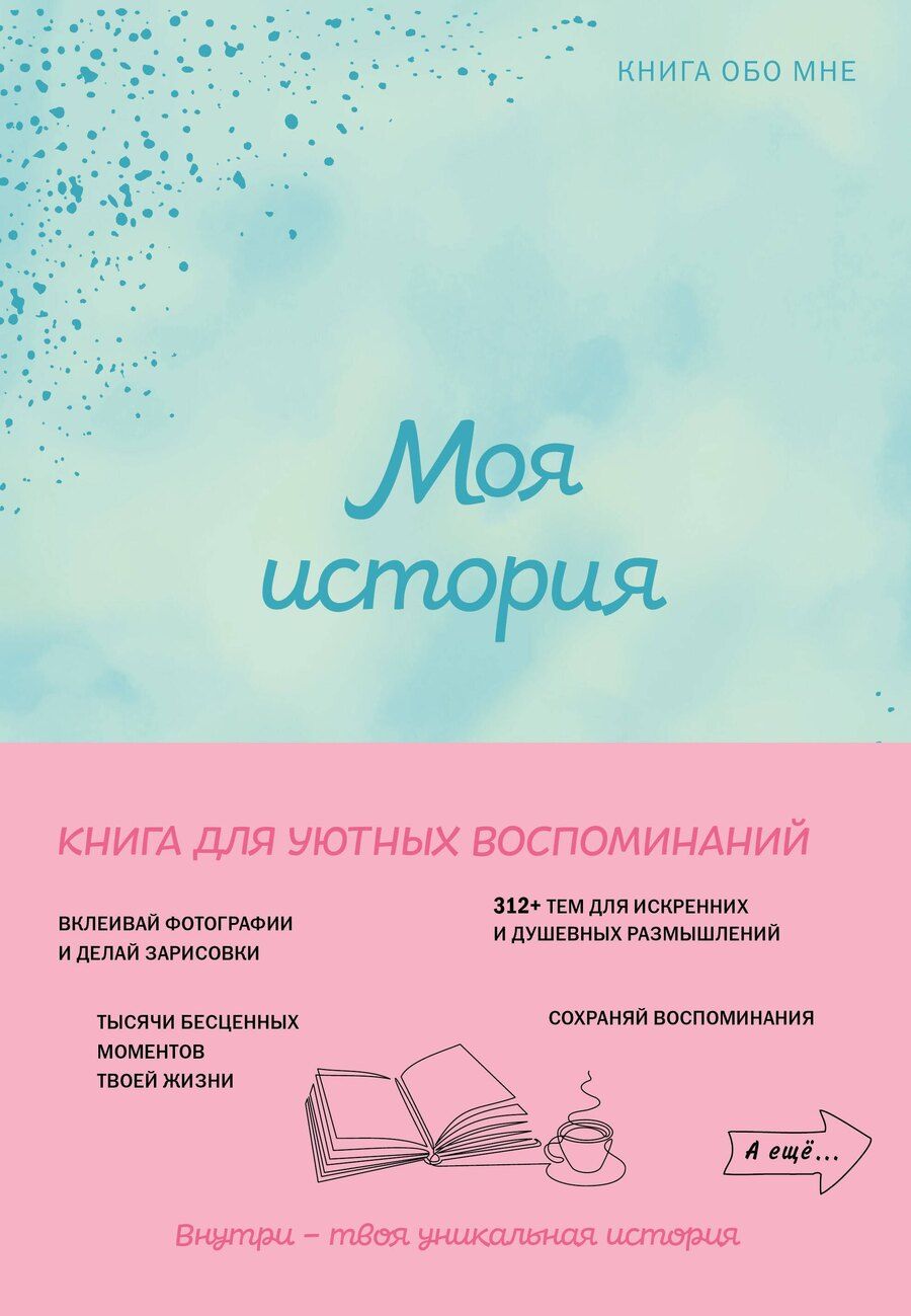 Обложка книги "Моя история. Книга обо мне (мятная обл.)"