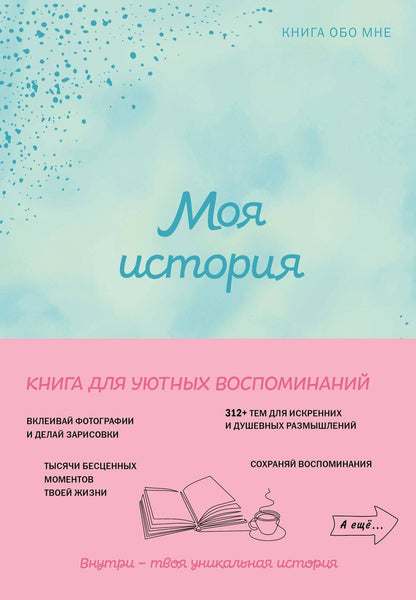 Обложка книги "Моя история. Книга обо мне (мятная обл.)"