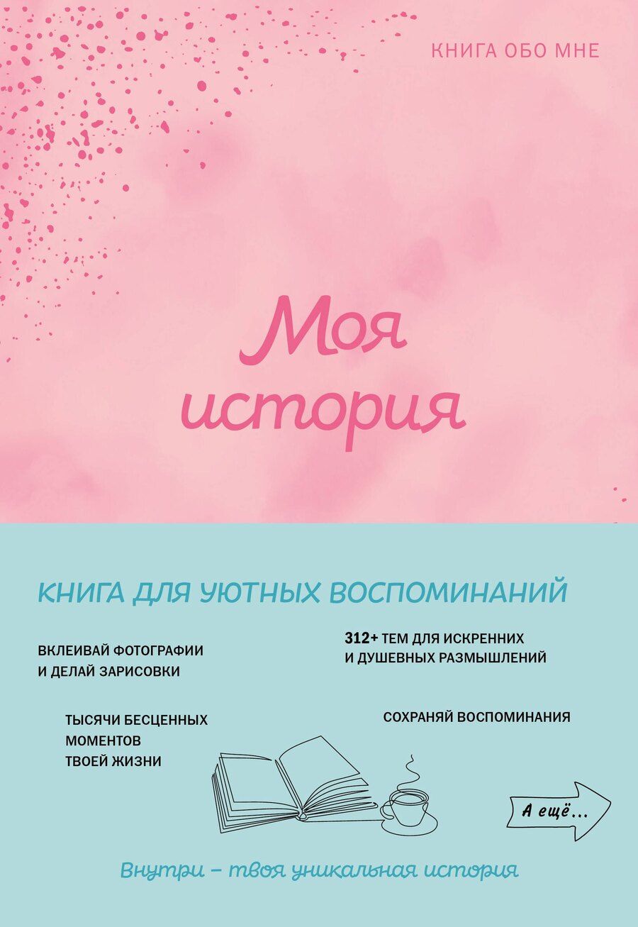Обложка книги "Моя история. Книга обо мне (пудровая)"