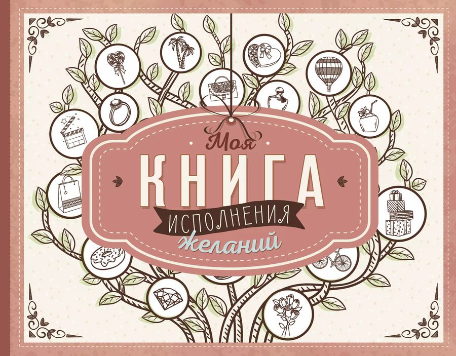 Обложка книги "Моя книга исполнения желаний"