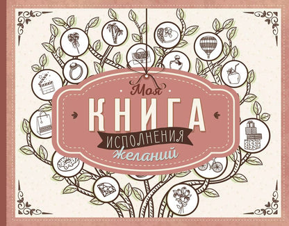 Обложка книги "Моя книга исполнения желаний"
