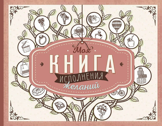 Обложка книги "Моя книга исполнения желаний"