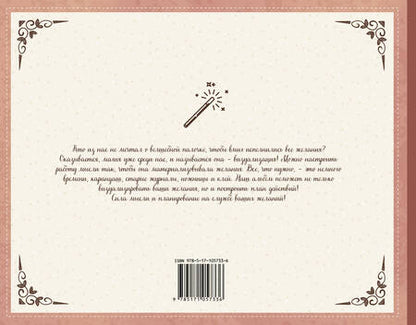Фотография книги "Моя книга исполнения желаний"