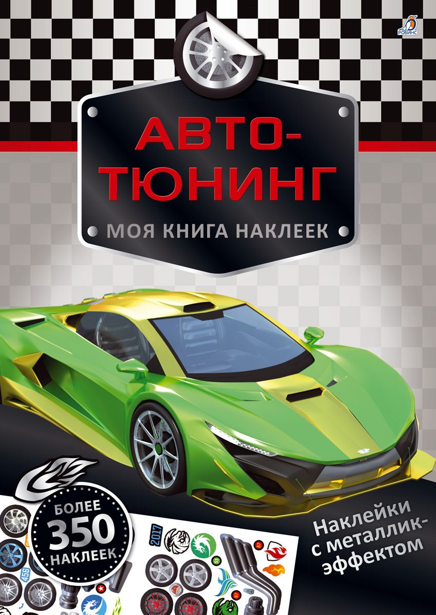 Обложка книги "Моя книга наклеек. Авто-тюнинг"