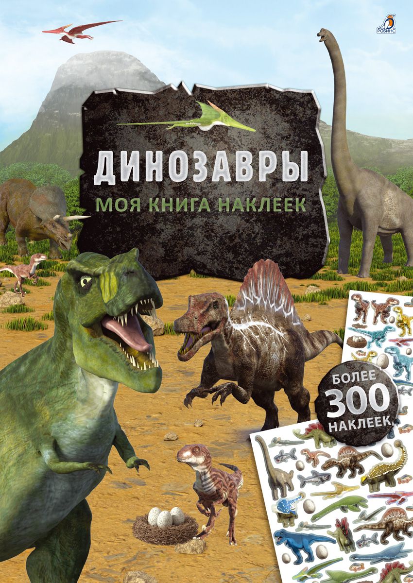 Обложка книги "Моя книга наклеек. Динозавры"