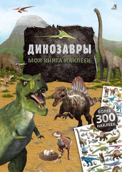 Обложка книги "Моя книга наклеек. Динозавры"