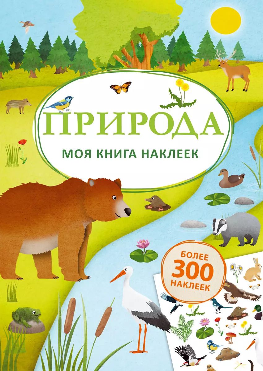 Обложка книги "Моя книга наклеек. Природа"