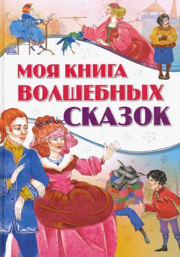 Обложка книги "Моя книга волшебных сказок"