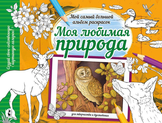 Обложка книги "Моя любимая природа"